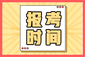 错过吉林2021初级会计考试报名还能补报吗